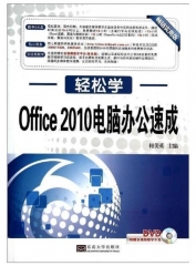 轻松学 Office 2010电脑办公速成