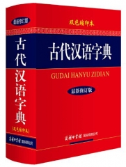 古代汉语字典（最新修订版.双色缩印本）