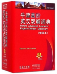 牛津高阶英汉双解词典 第8版 缩印本
