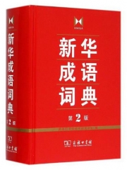 新华成语词典 第2版