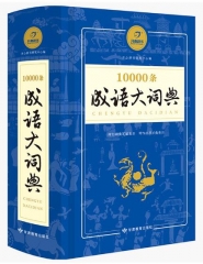 10000条成语大词典（2018年修订）