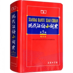 现代汉语小词典(第5版)(缩印本)
