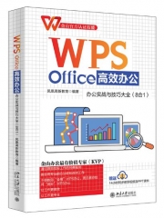 WPS Office高效办公:办公实战与技巧大全(8合1)