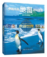 中国儿童地图百科全书－－走遍世界
