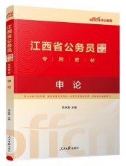 中公版2024江西省公务员录用考试专用教材－申论