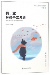 中国儿童文学名家名作童话卷：桶、盆和椅子三兄弟