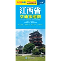 江西省交通旅游图（10元）(2020)