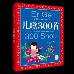 中国儿童共享的经典丛书：儿歌300首（NEW）
