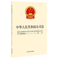中华人民共和国公司法·最高院司法解释(一)(二)(三)(四)(五)