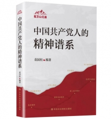 看万山红遍:中国共产党人的精神谱系