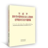 习近平新时代中国特色社会主义思想的世界观和方法论专题摘编（小字本公开版）