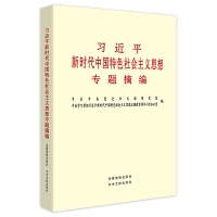 习近平新时代中国特色社会主义思想专题摘编（小字本公开版）
