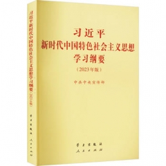 习近平新时代中国特色社会主义思想学习纲要（2023年版）32开