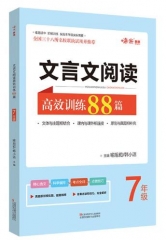 2024版名师特训初中文言文阅读高效训练88篇7年级全彩版