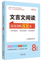 2024版名师特训初中文言文阅读高效训练88篇8年级全彩版