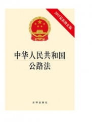 中华人民共和国公路法（2017最新修正版）