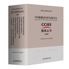 中国国际经济交流中心智库丛书（全7册）