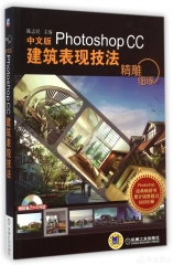 精雕细琢——中文版Photoshop CC建筑表现技法