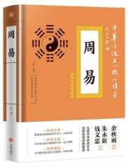 周易/中华传统文化核心读本：精装插图版