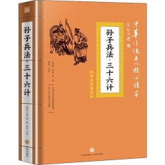 孙子兵法·三十六计/中华传统文化核心读本：精装插图版