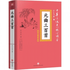 元曲三百首/中华传统文化核心读本：精装插图版