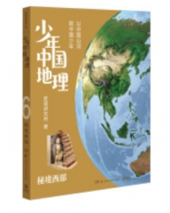 少年中国地理－秘境西部